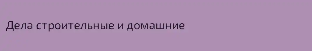 Дела строительные и домашние